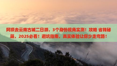 阿坝去云南古城二日游