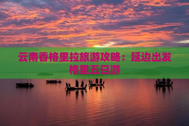 延边去云南香格里拉五日游