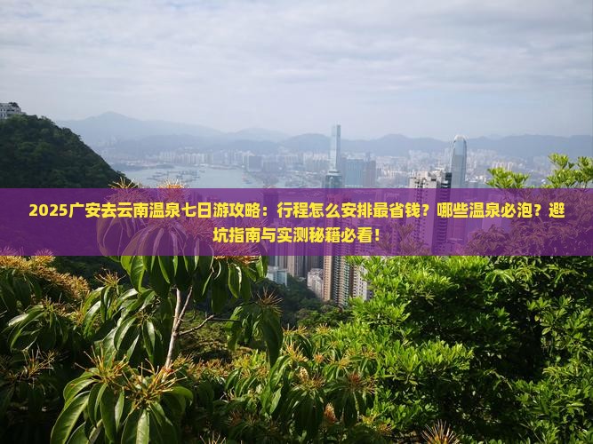 广安去云南温泉七日游