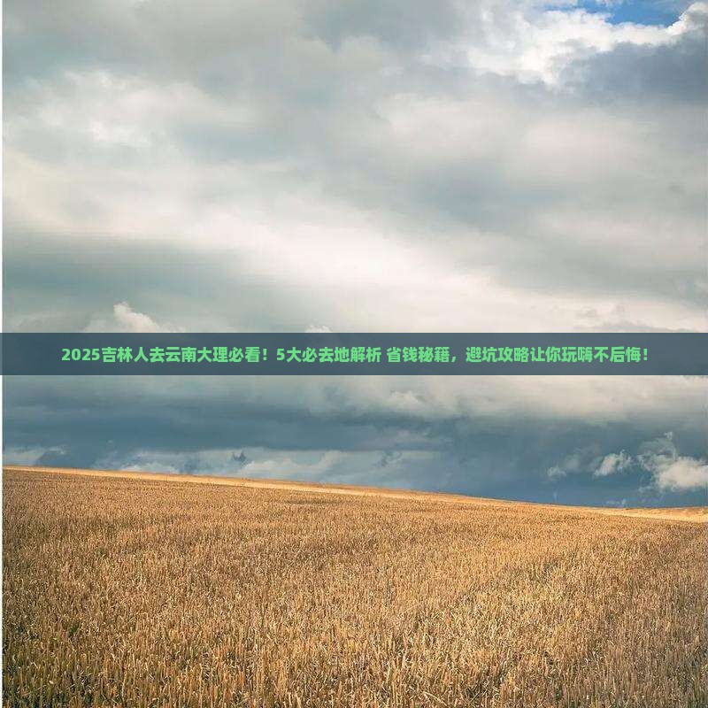 吉林去云南大理必去地