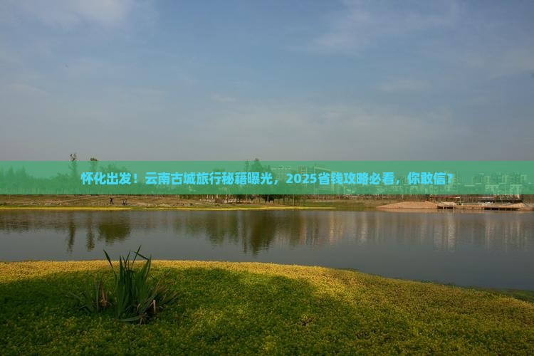 怀化去云南古城团体旅游