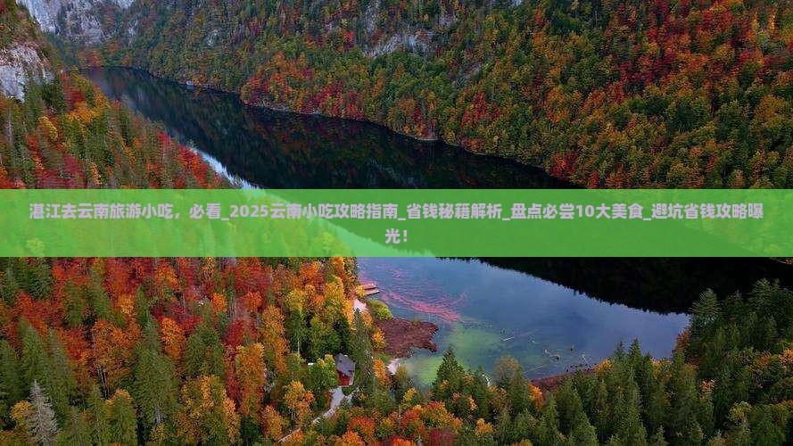 湛江去云南旅游小吃