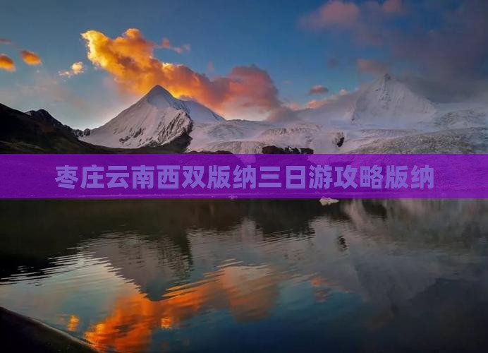 枣庄去云南西双版纳三日游