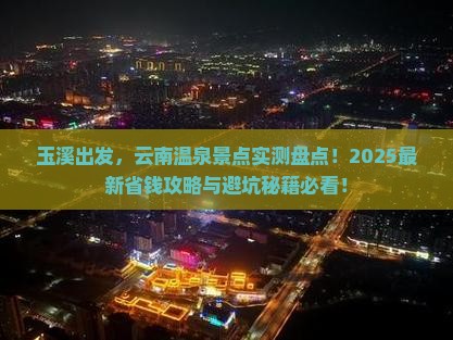 玉溪去云南温泉景点
