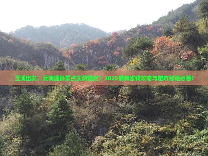 玉溪去云南温泉景点