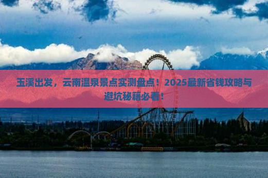 玉溪去云南温泉景点