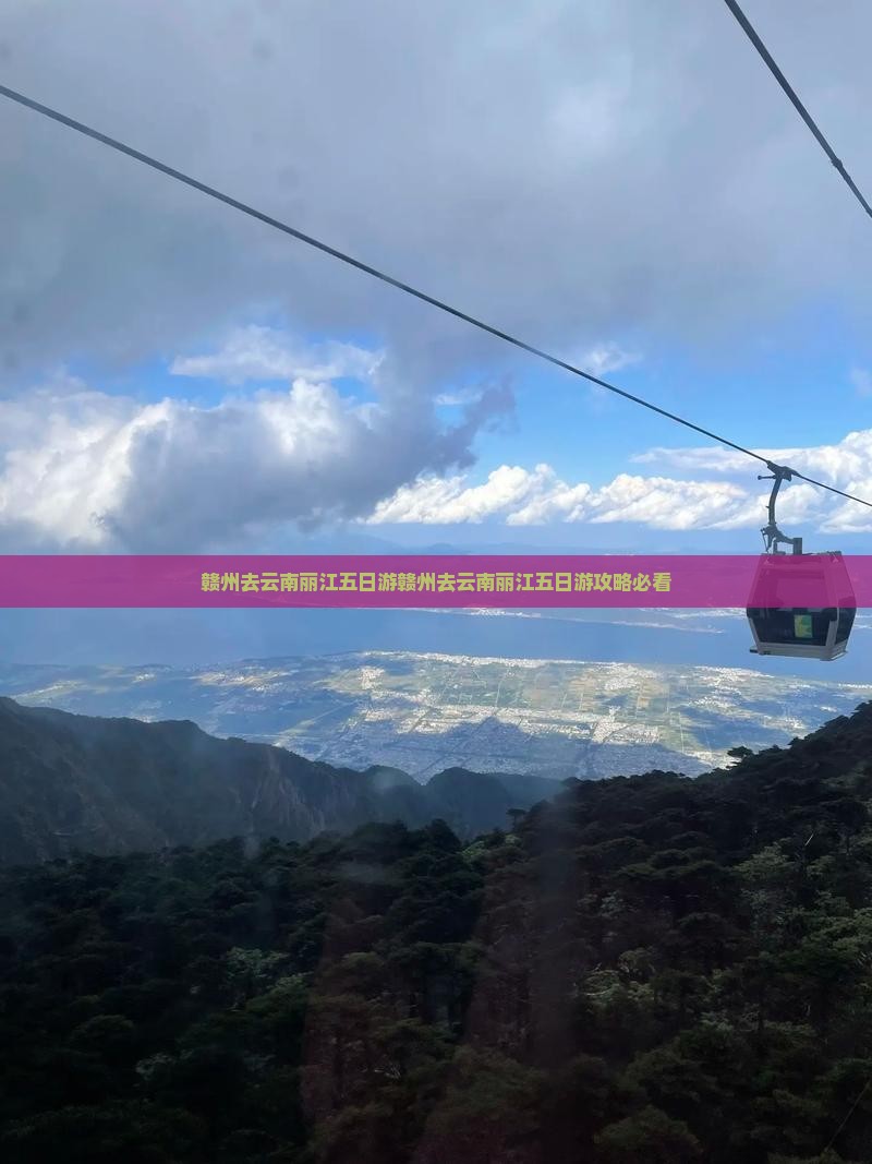 赣州去云南丽江五日游