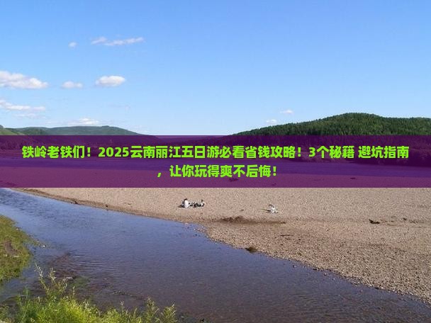 铁岭去云南丽江五日游