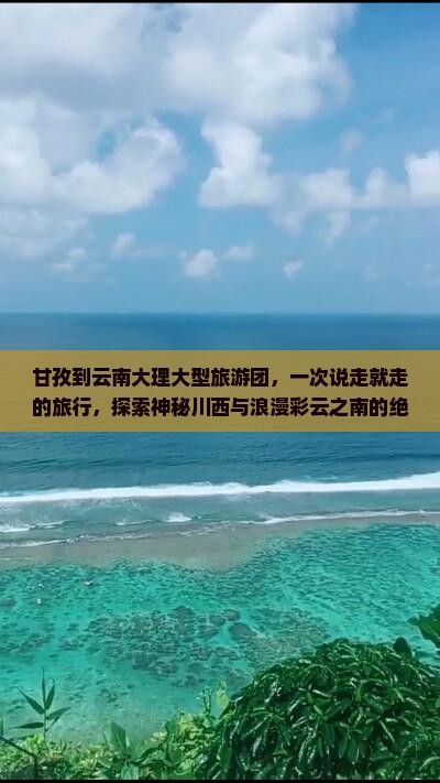 甘孜到云南大理大型旅游团