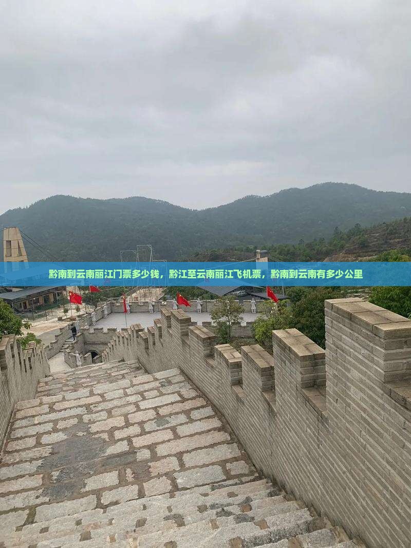 黔南到云南丽江门票