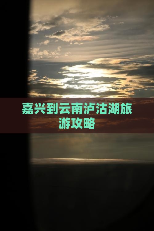 嘉兴到云南泸沽湖哪里玩
