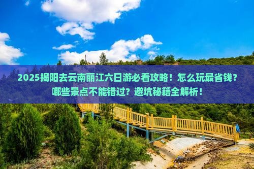 揭阳去云南丽江六日游