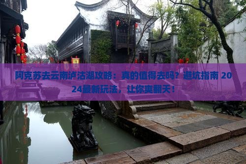 阿克苏去云南泸沽湖攻略
