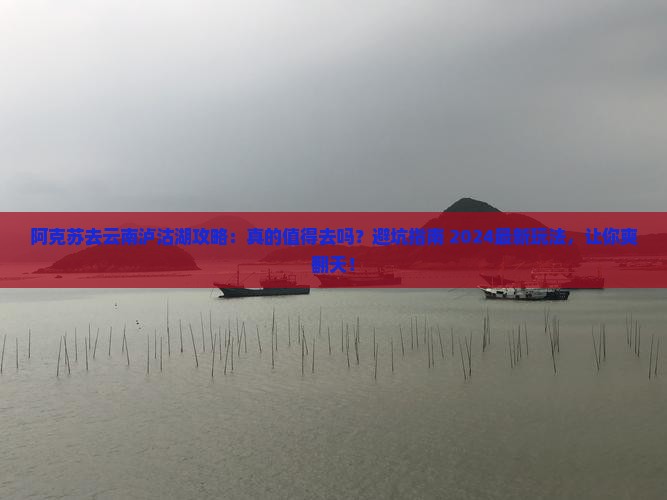 阿克苏去云南泸沽湖攻略