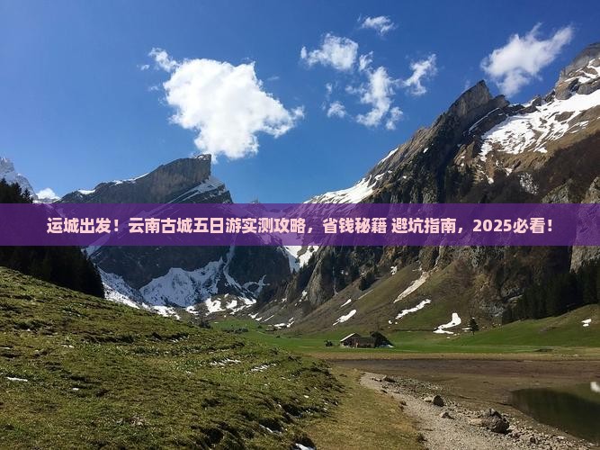 运城去云南古城五日游