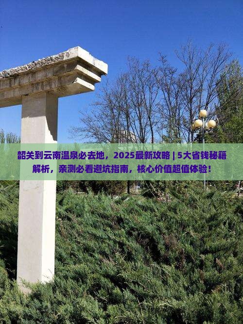 韶关到云南温泉必去地