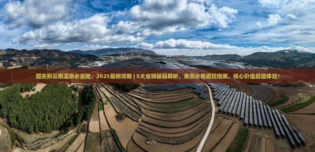 韶关到云南温泉必去地