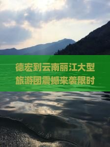 德宏到云南丽江大型旅游团