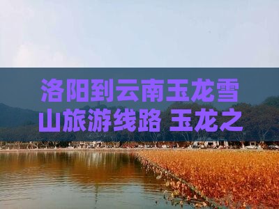 洛阳到云南玉龙雪山旅行社