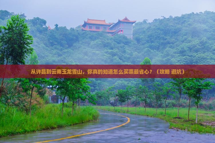 许昌到云南玉龙雪山门票
