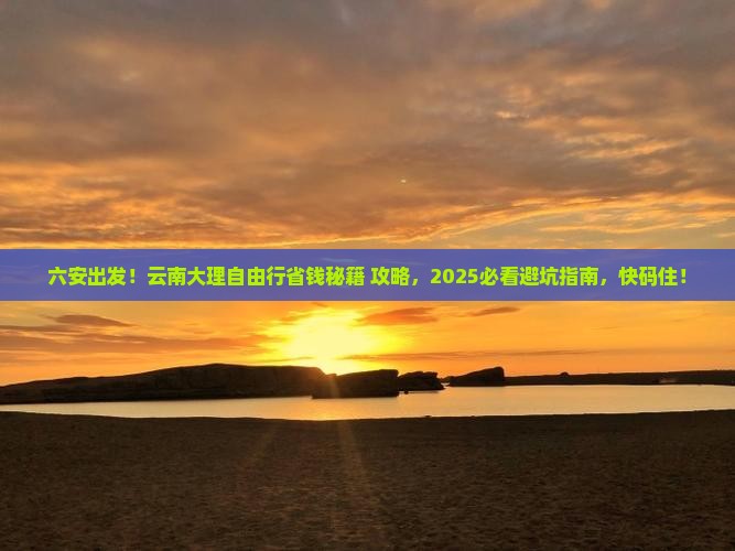 六安去云南大理自由行