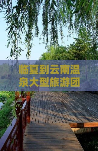 临夏到云南温泉大型旅游团