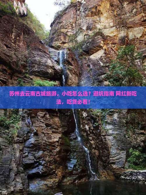 苏州去云南古城旅游小吃