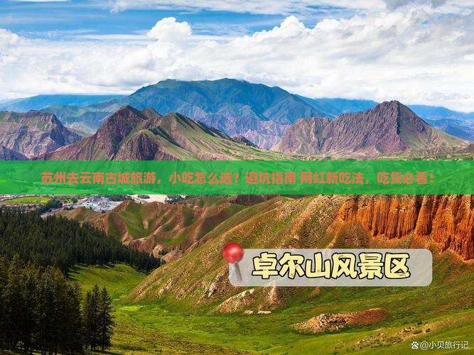 苏州去云南古城旅游小吃