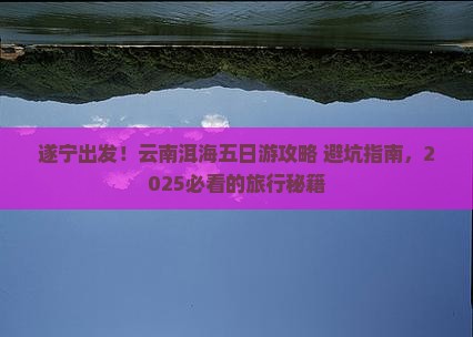 遂宁到云南洱海五日游