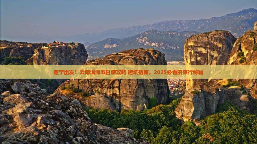 遂宁到云南洱海五日游