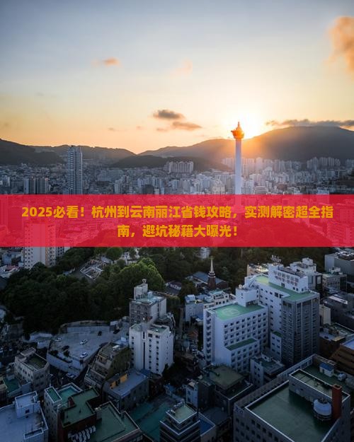 杭州到云南丽江攻略