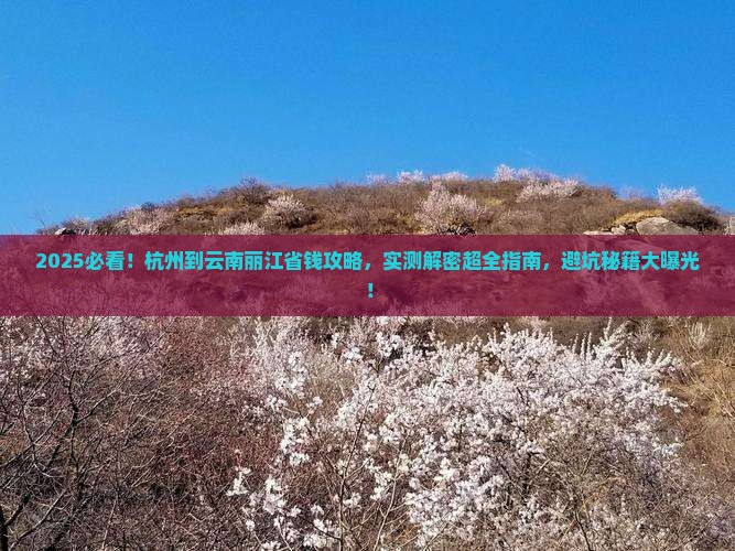 杭州到云南丽江攻略