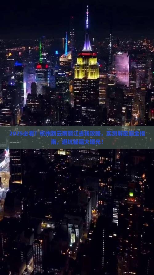 杭州到云南丽江攻略