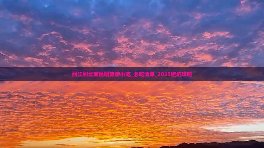 丽江到云南昆明旅游小吃