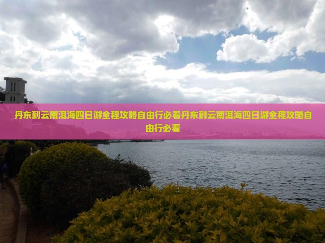 丹东到云南洱海四日游