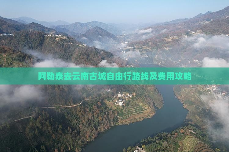 阿勒泰去云南古城自由行