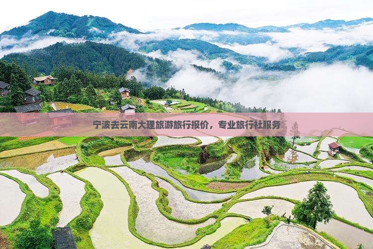 宁波去云南大理旅行社