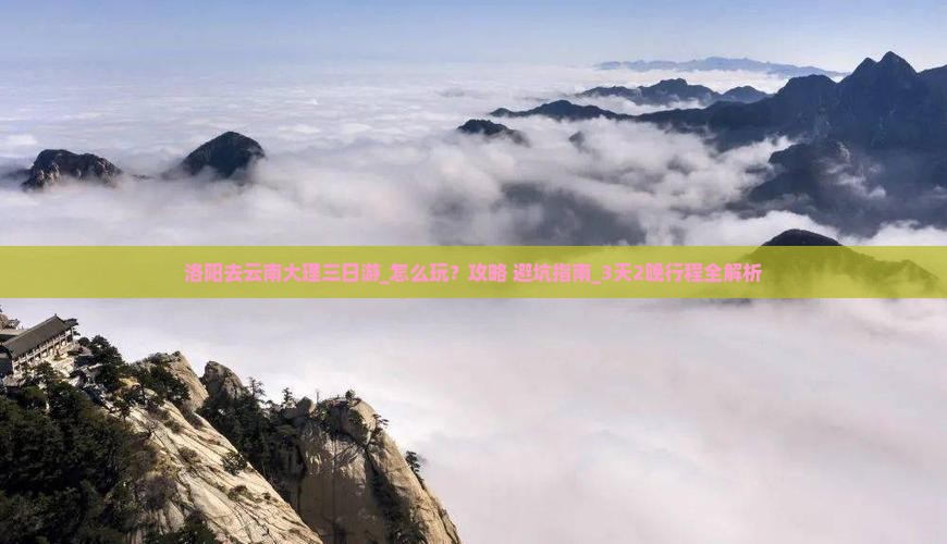 洛阳去云南大理三日游