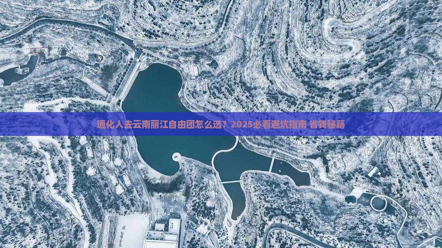 通化去云南丽江自由团 通化去云南丽江自由团
