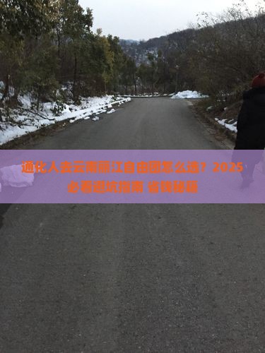 通化去云南丽江自由团 通化去云南丽江自由团