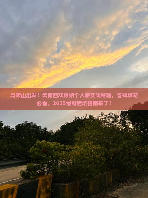 马鞍山到云南西双版纳个人游
