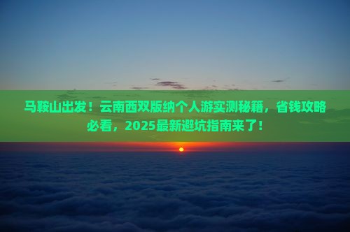 马鞍山到云南西双版纳个人游