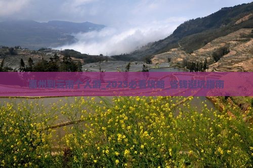 惠州到云南个人游