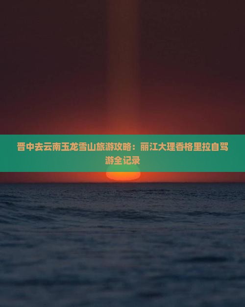 晋中去云南玉龙雪山旅游