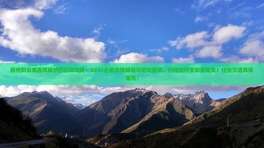 扬州到云南西双版纳四日游