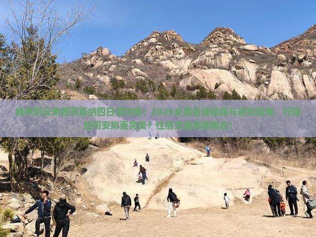 扬州到云南西双版纳四日游