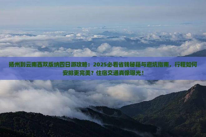 扬州到云南西双版纳四日游