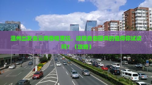 温州去云南香格里拉自由团