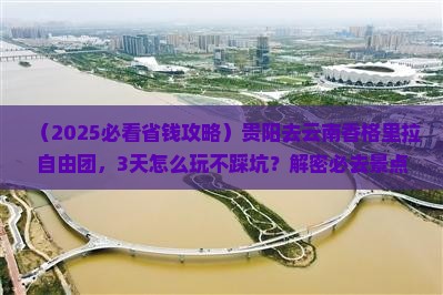 贵阳去云南香格里拉自由团