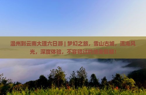 温州到云南大理六日游